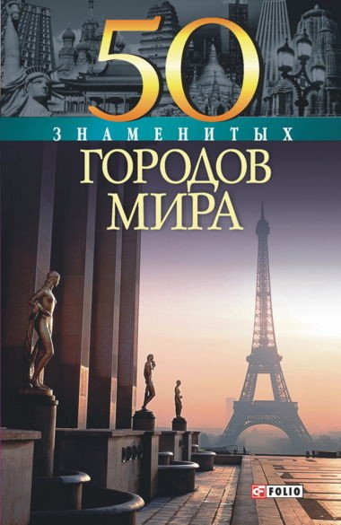 Валентина Скляренко. 50 знаменитых городов мира