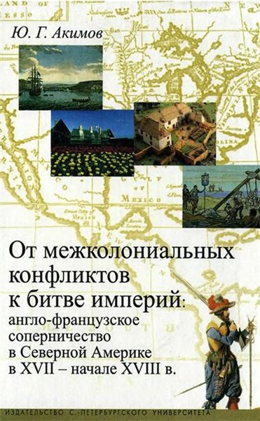 Ю. Акимов. От межколониальных конфликтов к битве империй