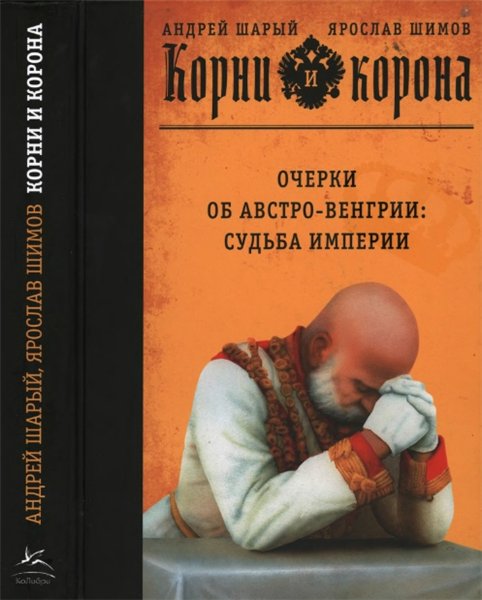 Андрей Шарый, Ярослав Шимов. Корни и корона