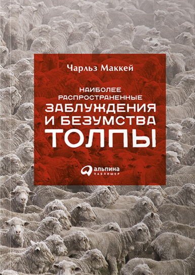 Чарльз Маккей. Наиболее распространенные заблуждения и безумства толпы