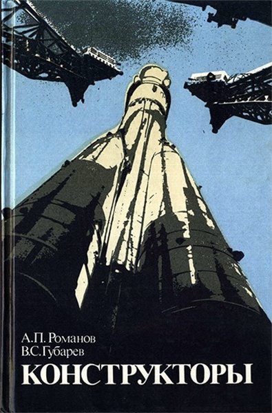 Александр Романов, Владимир Губарев. Конструкторы