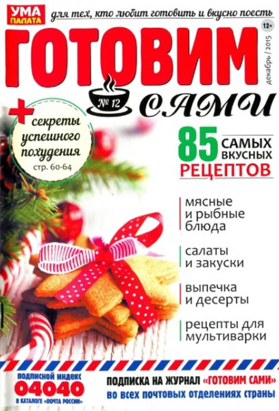 Готовим сами №12 (декабрь 2015)