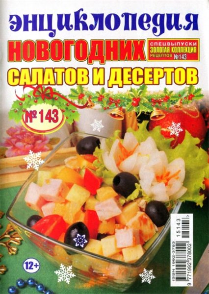 Золотая коллекция рецептов. Спецвыпуск №143 (декабрь 2015). Энциклопедия новогодних салатов и десертов