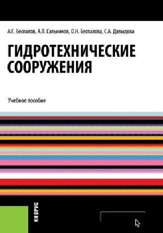 А.Г. Беспалов. Гидротехнические сооружения