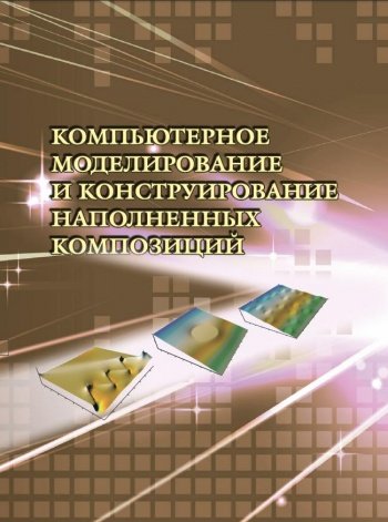 Б.А. Люкшин. Компьютерное моделирование и конструирование наполненных композиций