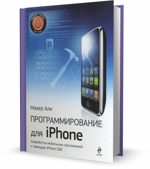 Махер Али. Программирование для iPhone