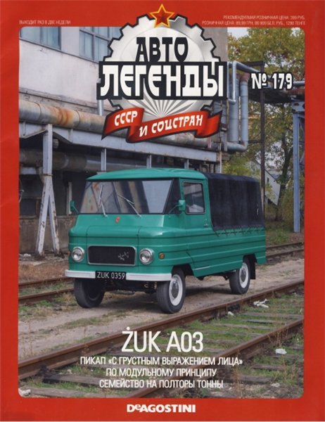 Автолегенды СССР и соцстран №179. Zuk A03