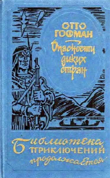 Отто Гофман. Опасности диких стран