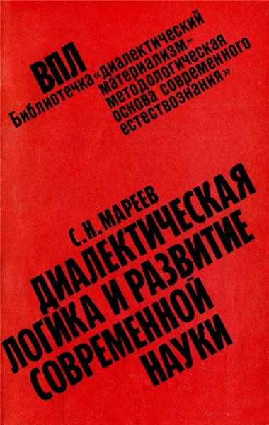 С.Н. Мареев. Диалектическая логика и развитие современной науки