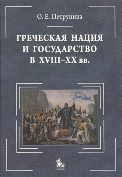 О.Е. Петрунина. Греческая нация и государство в XVIII-XX вв.