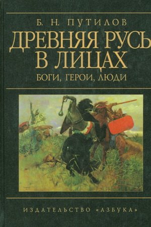 Борис Путилов. Древняя Русь в лицах. Боги, герои, люди