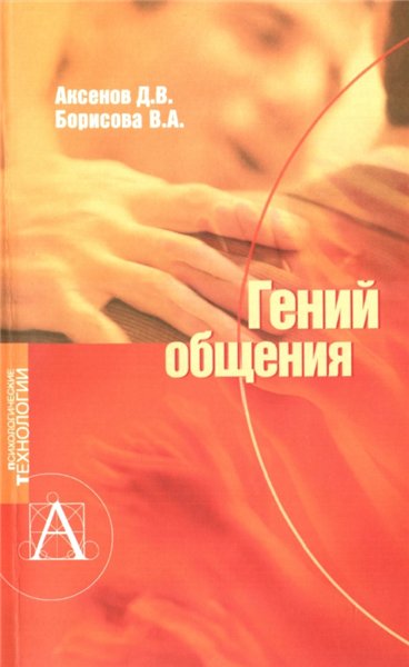 Д.В. Аксенов. Гений общения