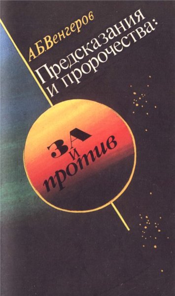 А.Б. Венгеров. Предсказания и пророчества: за и против