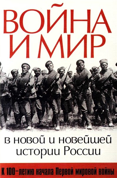 В.А. Авдеев. Война и мир в новой и новейшей истории России