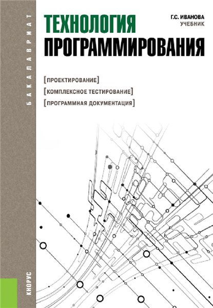 Г.С. Иванова. Технология программирования