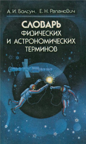 А.И. Болсун. Словарь физических и астрономических терминов