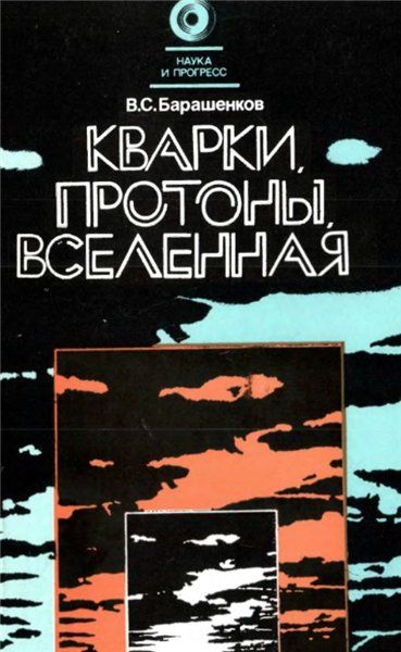 В.С. Барашенков. Кварки, протоны, Вселенная