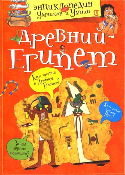 О. Красновская. Древний Египет