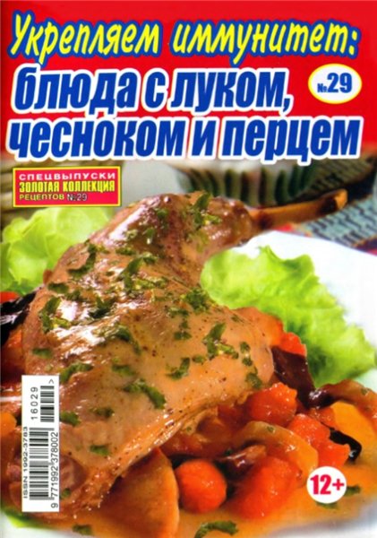 Золотая коллекция рецептов. Спецвыпуск №29 (март 2016). Укрепляем иммунитет: блюда с луком, чесноком и перцем