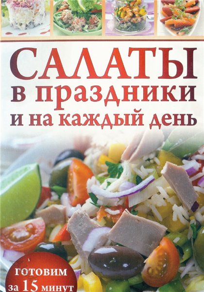 О.В. Мещерякова. Салаты в праздники и на каждый день