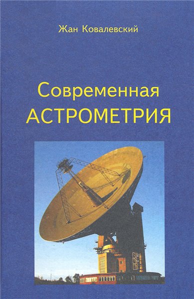 Жан Ковалевский. Современная астрометрия