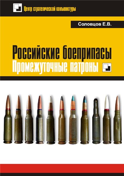 Е.В. Соловцов. Российские боеприпасы: промежуточные патроны