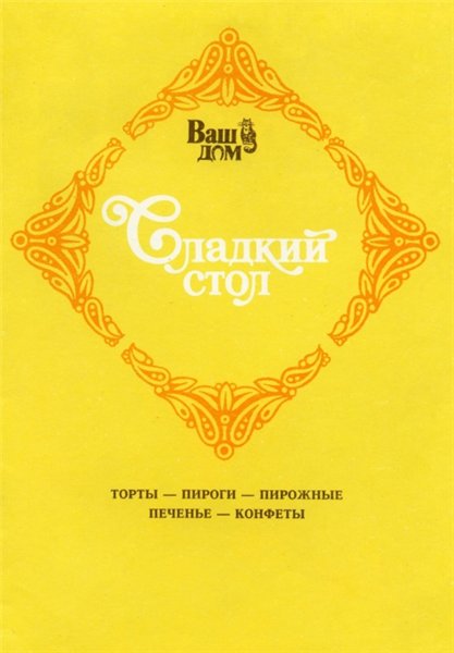 В.Г. Хрустальков. Сладкий стол. Торты, пироги, пирожные, печенье, конфеты