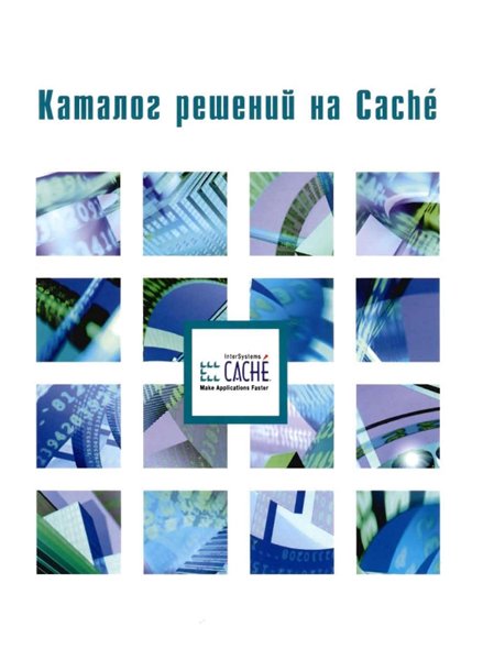 Каталог решений на Cache