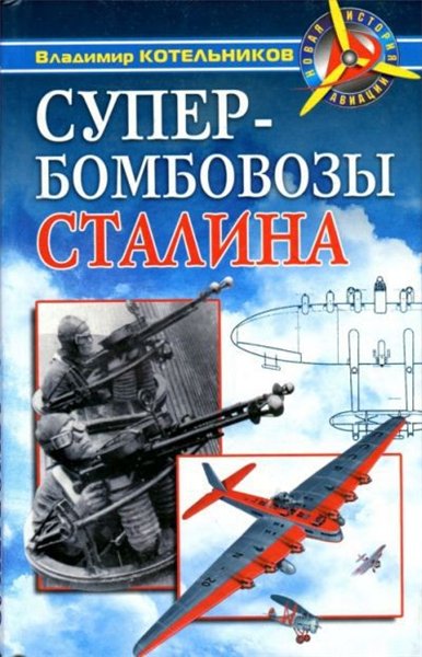 Владимир Котельников. Супербомбовозы Сталина