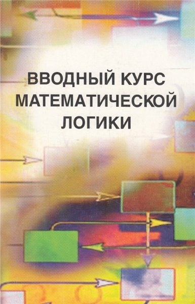 В.А. Успенский. Вводный курс математической логики