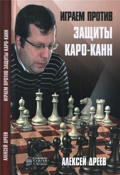 А. Дреев. Играем против защиты Каро-канн