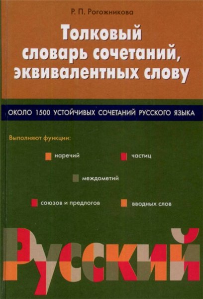 Р.П. Рогожникова. Толковый словарь сочетаний, эквивалентных слову