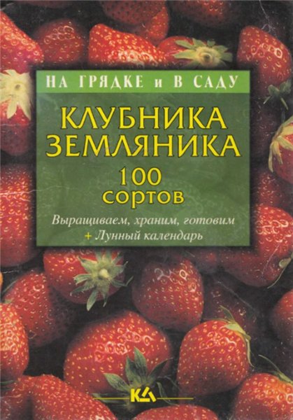 Т.Е. Лущиц. Клубника, земляника 100 сортов