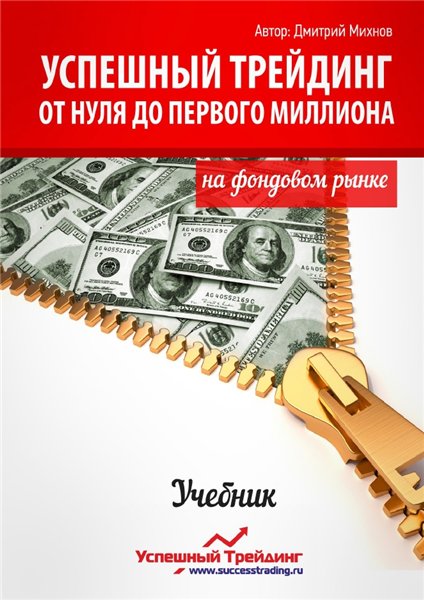 Д. Михнов. Успешный трейдинг. От нуля до первого миллиона на фондовом рынке