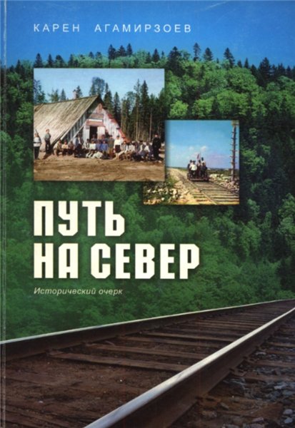 Карен Агамирзоев. Путь на Север. Исторический очерк