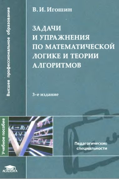 В.И. Игошин. Задачи и упражнения по математической логике и теории алгоритмов