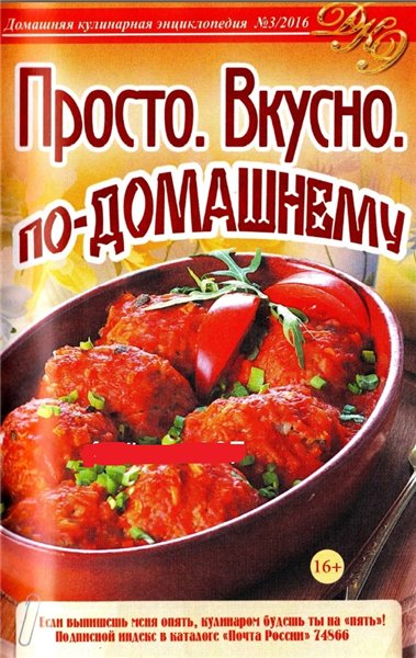 Домашняя кулинарная энциклопедия №3 (май 2016). Просто. Вкусно. По-домашнему