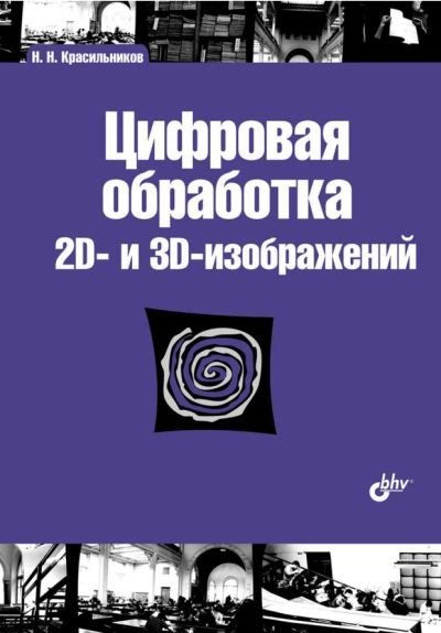 Николай Красильников. Цифровая обработка 2D- и 3D-изображений