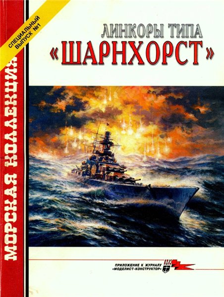 Морская коллекция. Спецвыпуск №1 (2002). Линкоры типа «Шарнхорст»