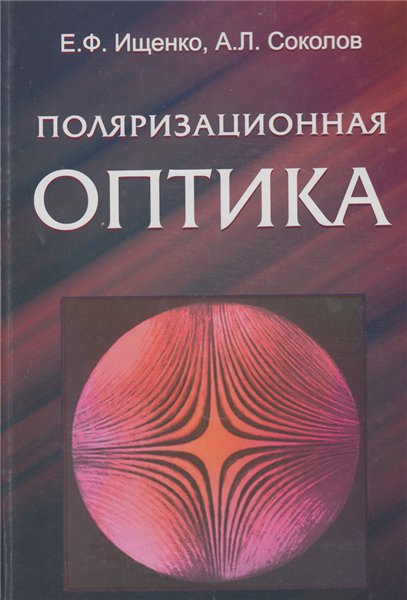 Е.Ф. Ищенко. Поляризационная оптика