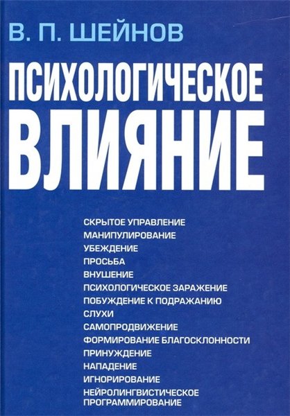 В.П. Шейнов. Психологическое влияние