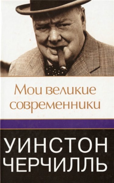 Уинстон Черчилль. Мои великие современники