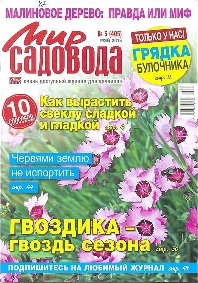 Мир садовода №5 (май 2016)