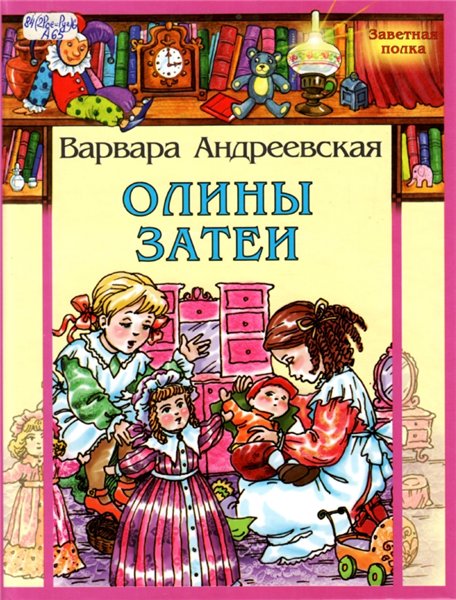 Варвара Андреевская. Олины затеи