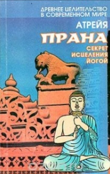 Атрейя. Прана: секрет исцеления помощью йоги