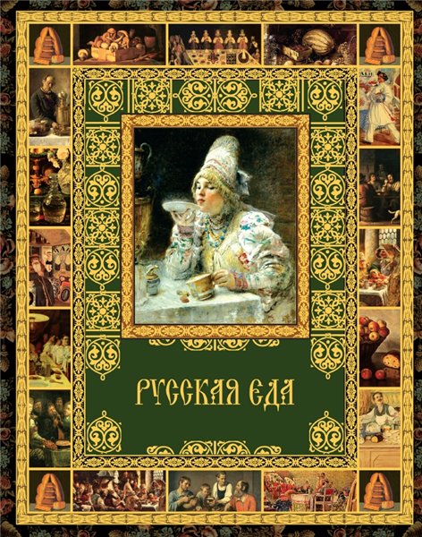 В.П. Бутромеев, В.В. Бутромеев. Мир в картинках. Русская еда