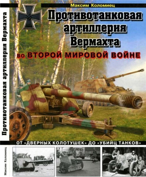 Максим Коломиец. Противотанковая артиллерия Вермахта во Второй мировой войне