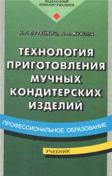 Н.Г. Бутейкис. Технология приготовления мучных кондитерских изделий