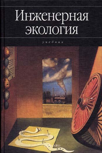 В.Т. Медведев. Инженерная экология