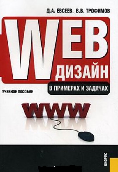 Д.А. Евсеев. Web-дизайн в примерах и задачах